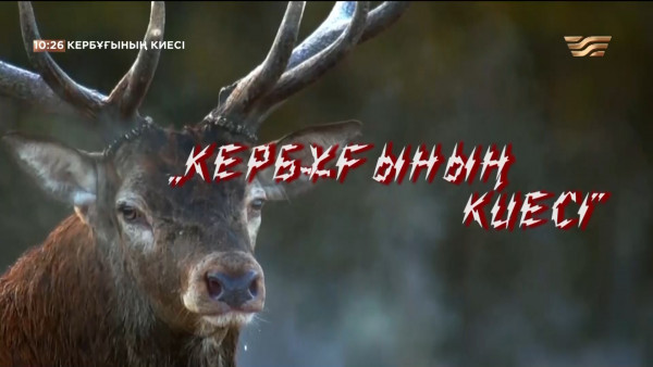 Оралхан Бөкейдің 80 жылдығына арналған &laquo;Кербұғының киесі&raquo; деректі фильмі