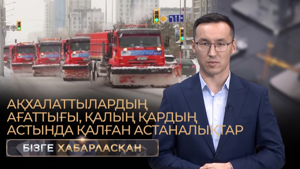 Ақхалаттылардың ағаттығы, қалың қардың астында қалған астаналықтар | Бізге хабарласқан