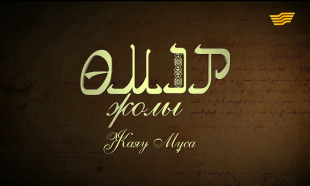 &laquo;Өмір жолы&raquo;. Қазақ халқының әйгілі әнші-сазгері, ақыны Жаяу Мұса