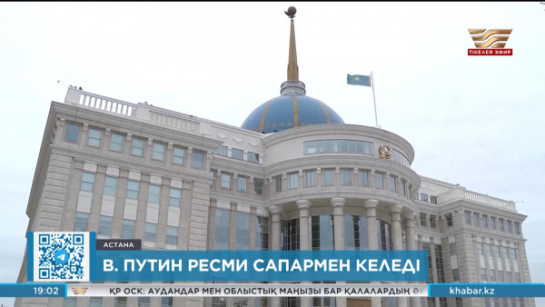 В. Путин ресми сапармен келеді