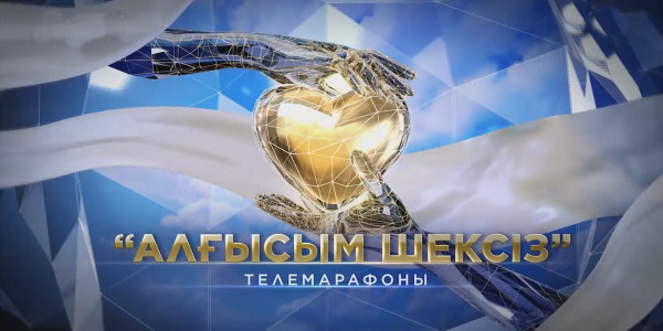 &laquo;Алғысым шексіз&raquo; телемарафоны / Телемарафон &laquo;Алғысым шексіз&raquo;