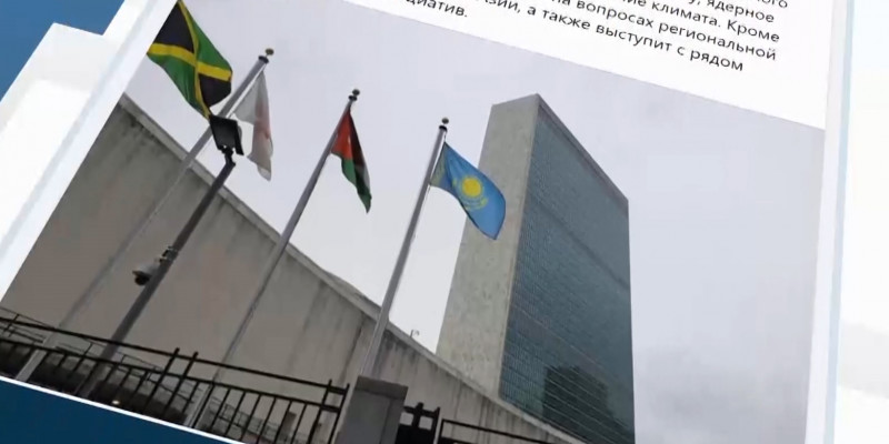 Касым-Жомарт Токаев примет участие в работе 75-й сессии Генассамблеи ООН