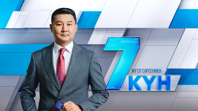 «7 күн». 03.05.2025