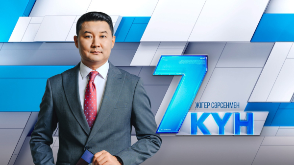 «7 күн». 03.05.2025