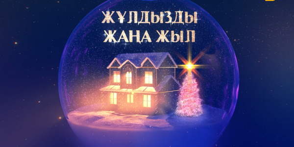 &laquo;Жұлдызды жаңа жыл&raquo; концерті