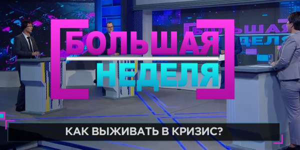 &laquo;Большая неделя&raquo;. Как выжить в кризис?