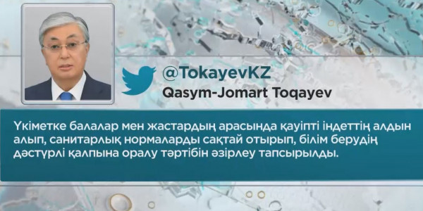 Мемлекет басшысы оқушылардың қауіпсіздігіне басымдық беруді тапсырды