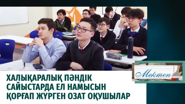 Халықаралық пәндік сайыстарда ел намысын қорғап жүрген озат оқушылар. &laquo;Мектеп&raquo;