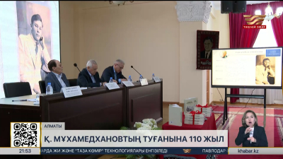 Мұхамедхановтың 110 жылдығына орай халықаралық конференция өтті