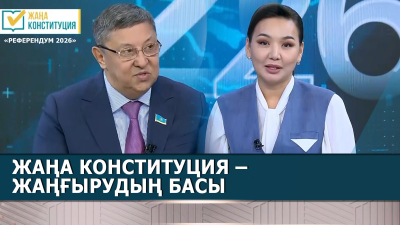 Жаңа Конституция – жаңғырудың басы | Амангелді Нұғманов | «Референдум 2026»