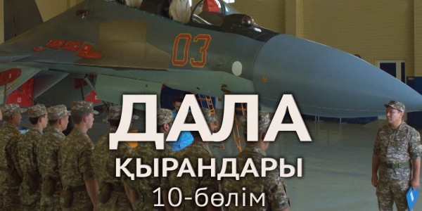 &laquo;Дала қырандары&raquo; телехикаясы. 10-бөлім