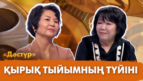 Қырық тыйымның түйіні | Дәстүр