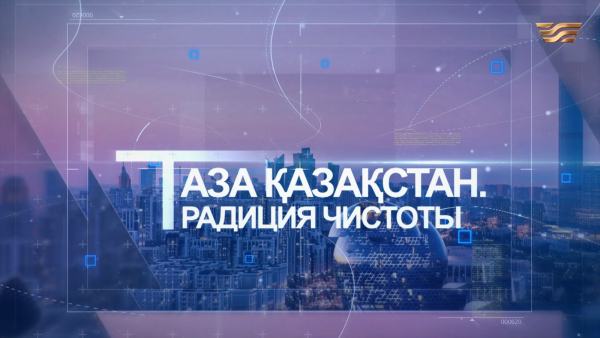 «Таза Қазақстан. Традиция чистоты» | Документальный фильм