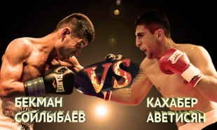 Бокс. Рейтингтік жекпе-жек. Бекман Сойлыбаев &ndash; Кахабер Аветисян
