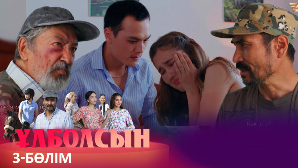 ТҰСАУКЕСЕР! &laquo;Ұлболсын&raquo; телехикаясы. 3-бөлім / Телесериал &laquo;Улболсын&raquo;. 3-серия (рус.суб)