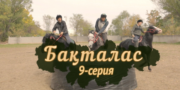 Телесериал &laquo;Бақталас&raquo;. 9-серия