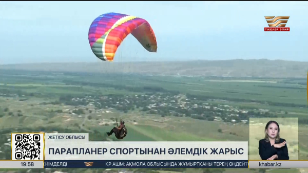 Жетісу облысында парапланер спортынан әлем кубогы басталды