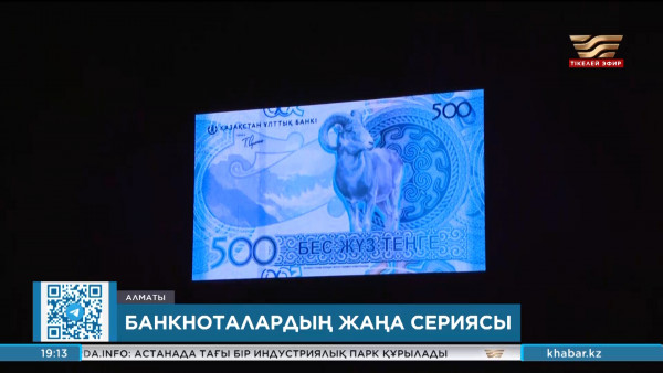 Ұлттық банк банкноталардың жаңа сериясын таныстырды