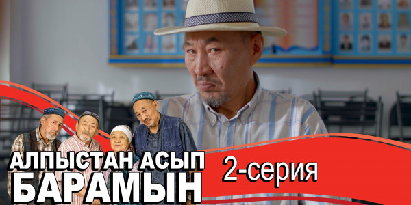 Телесериал &laquo;Алпыстан асып барамын&raquo;. 2-серия
