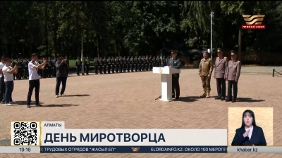 День миротворца впервые отметили в Казахстане