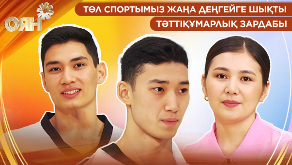 Төл спортымыз жаңа деңгейге шықты, тәттіқұмарлық зардабы | Оян
