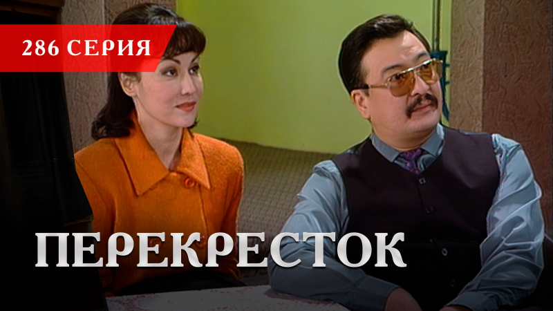 Телесериал «Перекресток» | 286 серия