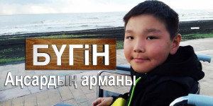 Аңсардың арманы. «Бүгін»