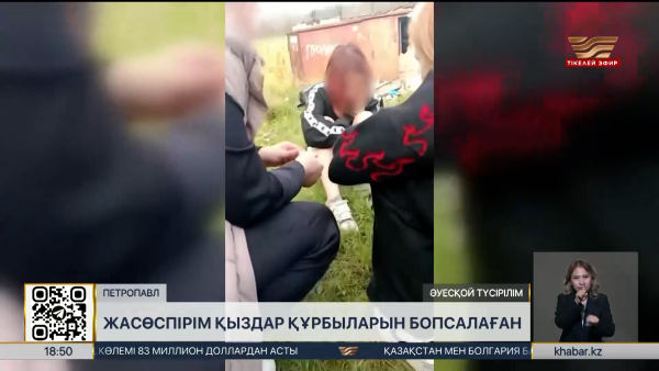 Петропавлдық жасөспірім қыздар қатарластарын бопсалаған