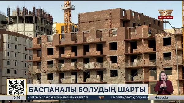 Ел өңірлерінен үй алу оңай бола түсті