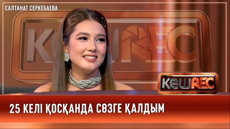Әндерім арқылы қыздарды қолдағым келеді | Салтанат Серкебаева | КешREC