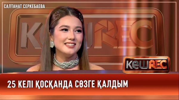 Әндерім арқылы қыздарды қолдағым келеді | Салтанат Серкебаева | КешREC