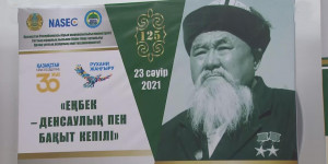 Состоялась Международная научно-практическая конференция, посвящённая юбилею Ж. Куанышбаева