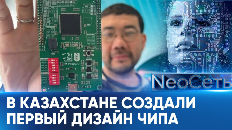 В Казахстане создали первый дизайн чипа  | NeoСеть