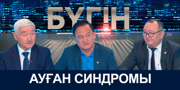 Ауған синдромы. &laquo;Бүгін&raquo;