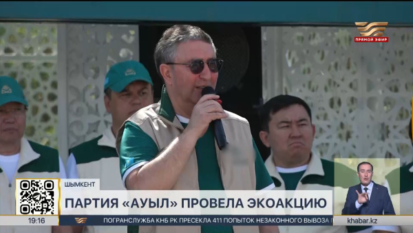 Партия «Ауыл» провела экоакцию в Шымкенте