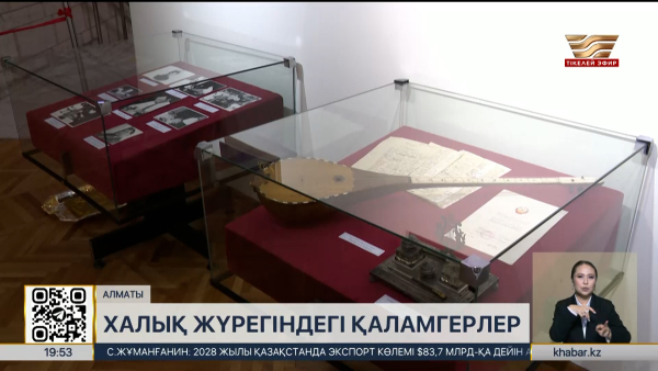 Алматыдағы Орталық музейде «Халық жүрегіндегі қаламгерлер» көрмесі ашылды