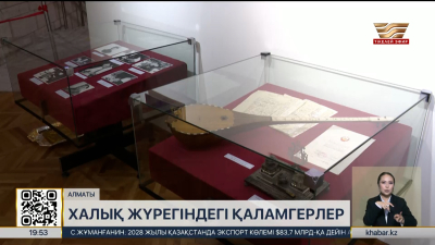 Алматыдағы Орталық музейде «Халық жүрегіндегі қаламгерлер» көрмесі ашылды