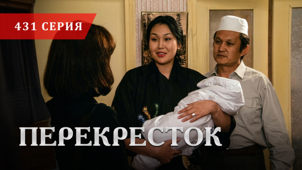 Телесериал «Перекресток» | 431 серия