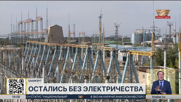 В Шымкенте 38 тысяч абонентов остались без света