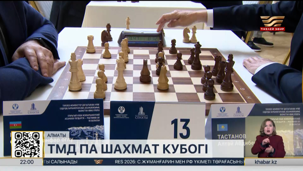 Алматыда ТМД ПА-ның шахматтан ашық кубогі басталды