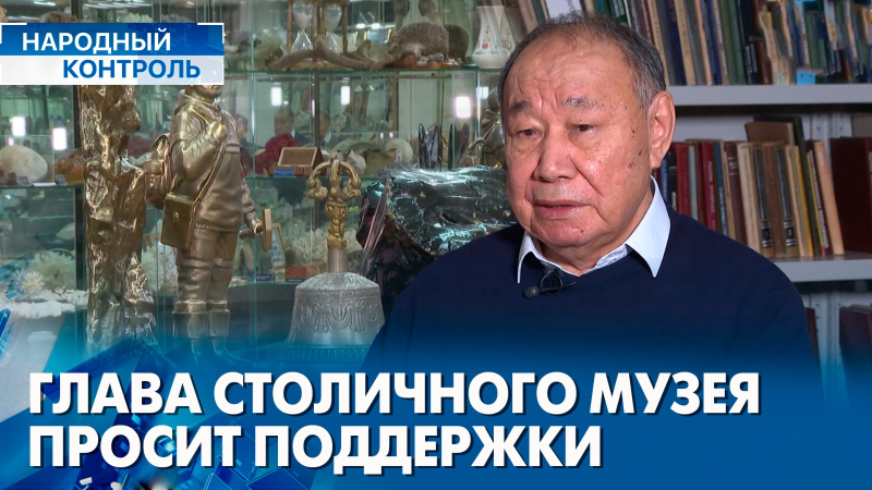 Проблемы минералогического музея, многомиллиардный долг жителя столицы | «Народный контроль»