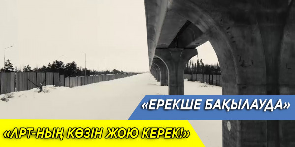 ЛРТ-ның көзін жою керек! &laquo;Ерекше бақылауда&raquo;