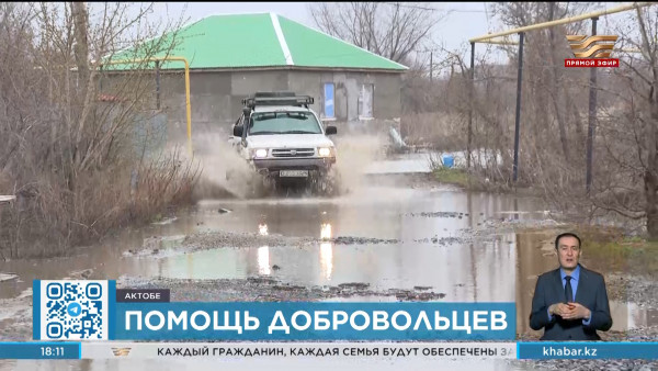 Актюбинцы сплотились для оказания помощи пострадавшим от паводков
