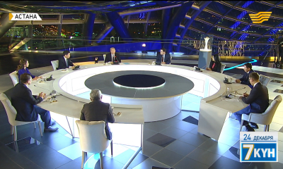 &laquo;Жеті күн&raquo;. 24 декабря 2017