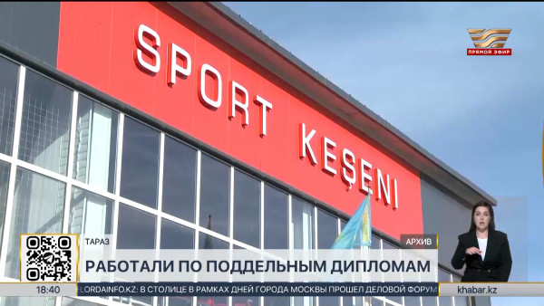По поддельным дипломам работали тренеры в Жамбылской области