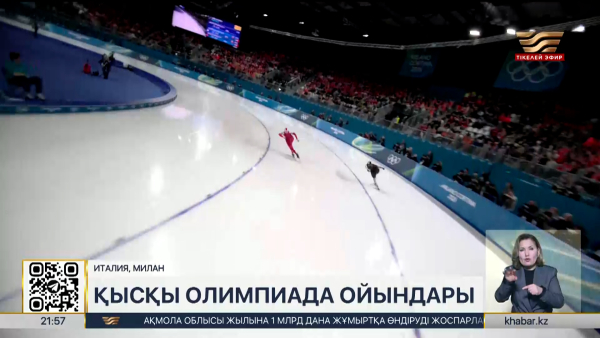 Қысқы Олимпиада ойындары: дода енді қызды. LIVE