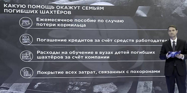 Семьям погибших и пострадавших шахтеров будет оказана помощь