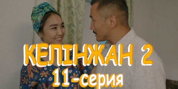 Телесериал &laquo;Келінжан 2&raquo;. 11-серия