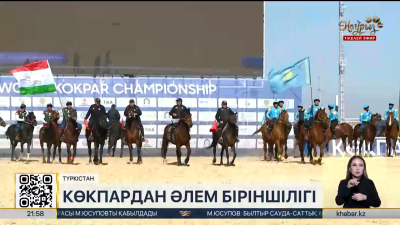 Қазақстан құрамасы көкпардан әлем біріншілігін жеңіспен бастады