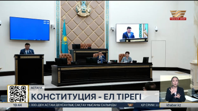 Конституция - ел тірегі